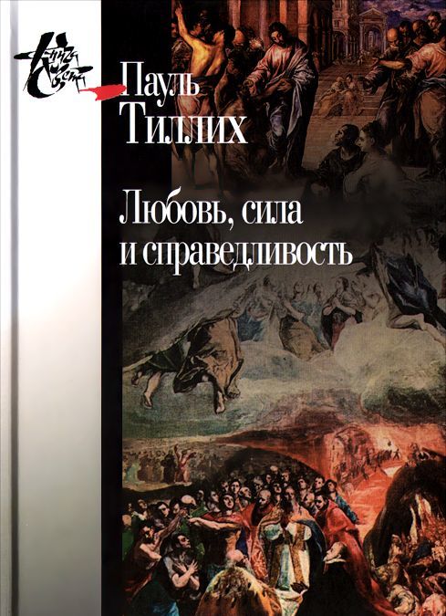 

Любовь. сила и справедливость. Онтологический анализ и применение к этике