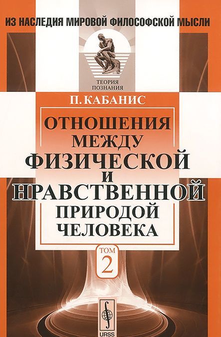 

Отношения между физической и нравственной природой человека. Том 2