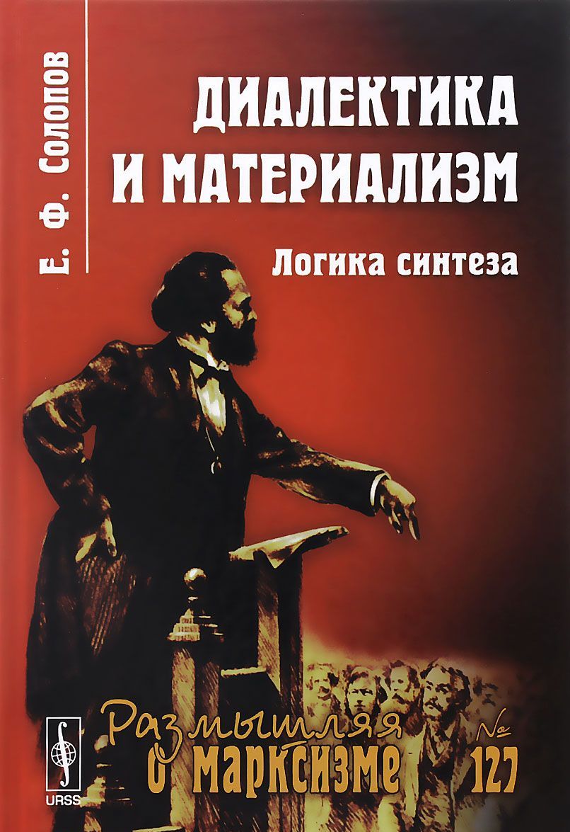 

Диалектика и материализм. Логика синтеза. Выпуск 127