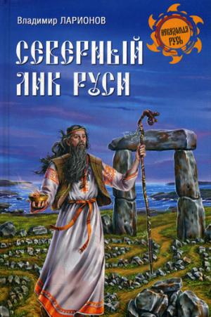 

Северный лик Руси