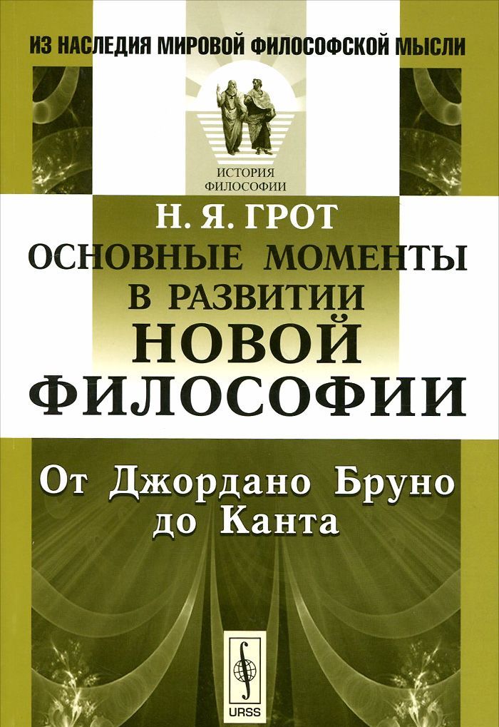 

Основные моменты в развитии новой философии. От Джордано Бруно до Канта