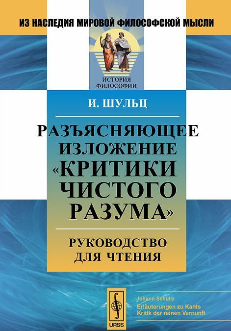 

Разъясняющее изложение `Критики чистого разума`. Руководство для чтения