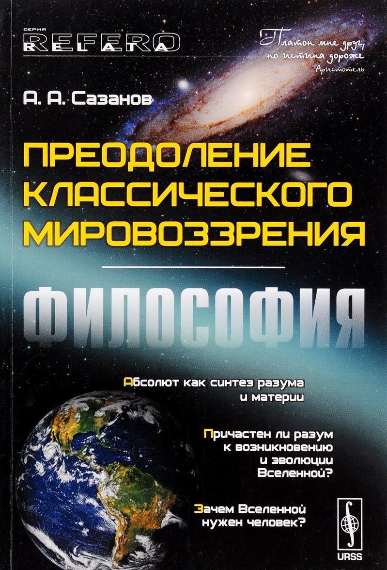 

Преодоление классического мировоззрения. Философия
