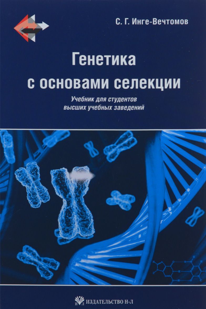 

Генетика с основами селекции. Учебник