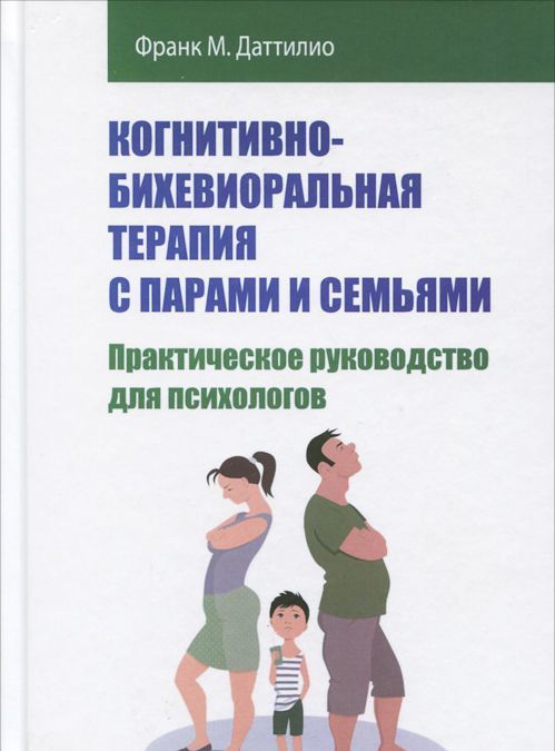 

Когнитивно-бихевиоральная терапия с парами и семьями