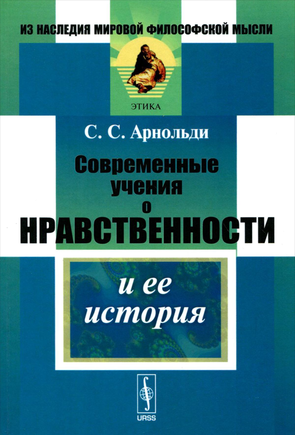 

Современные учения о нравственности и ее история