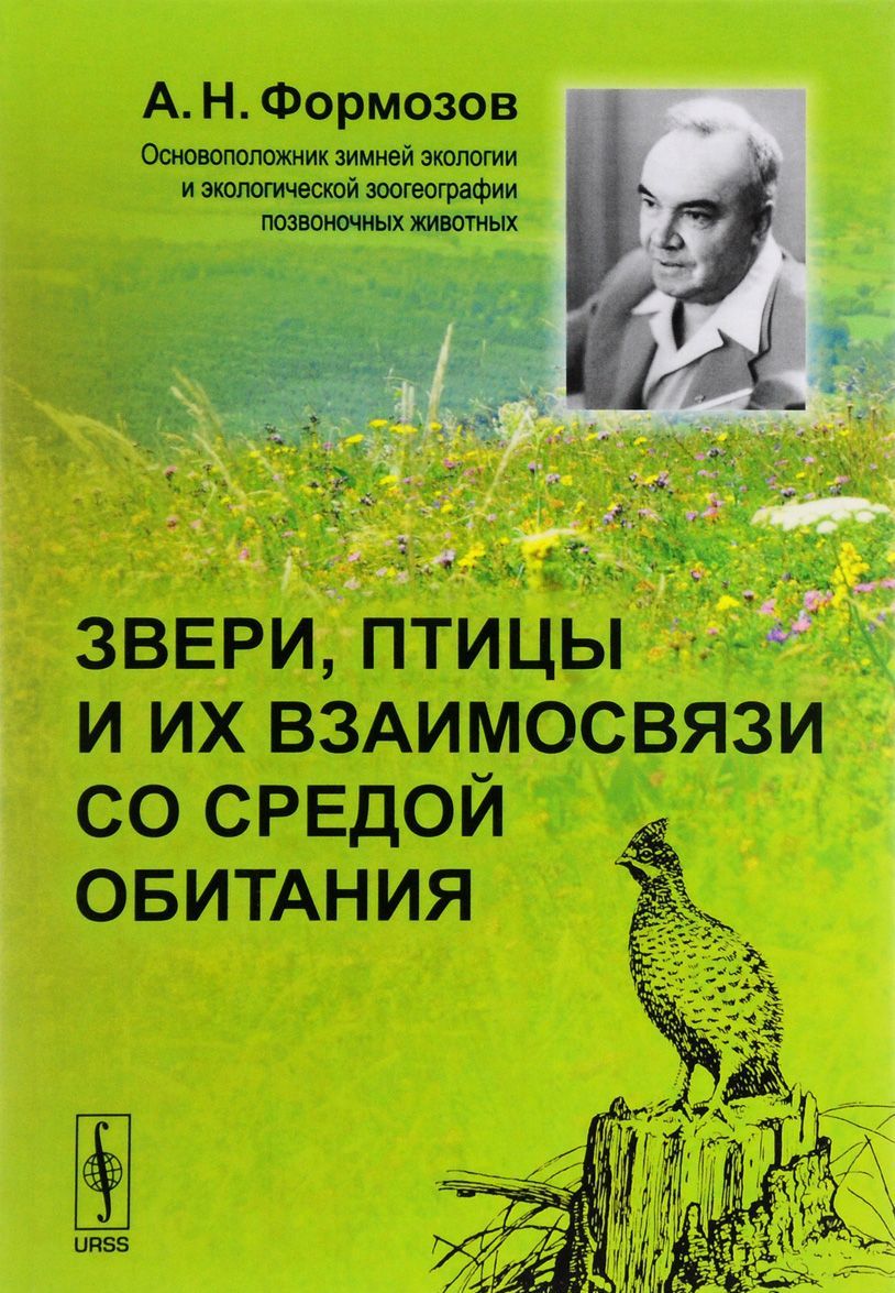 

Звери. птицы и их взаимосвязи со средой обитания