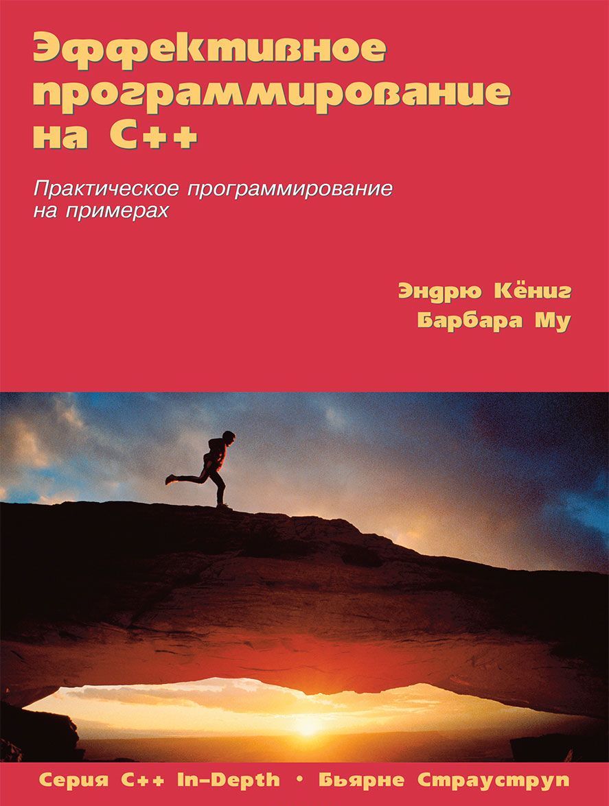 

Эффективное программирование на C++. Практическое программирование на примерах. Том 2 (1037907)