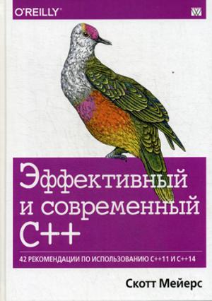 

Эффективный и современный С++. 42 рекомендации по использованию C++11 и C++14