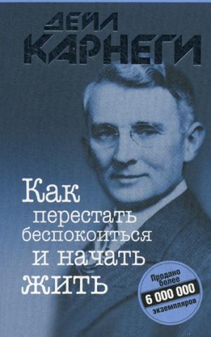 

Как перестать беспокоиться и начать жить (922155)