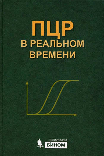 

ПЦР в реальном времени