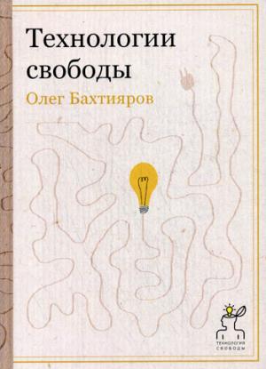 

Технологии свободы