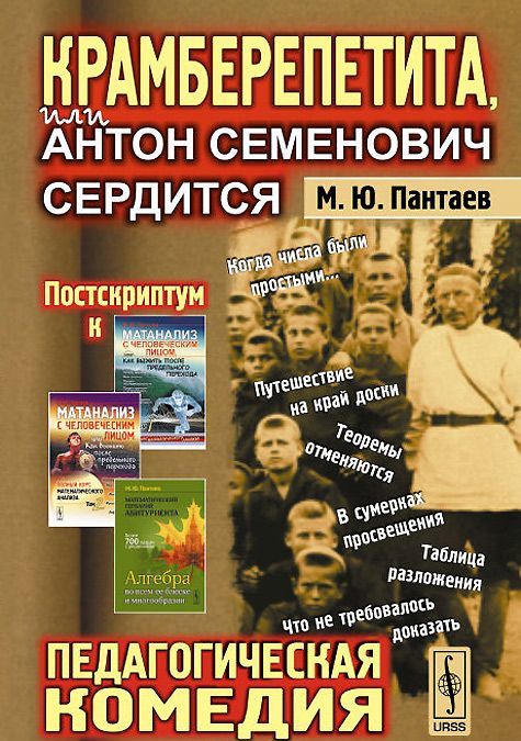 

Крамберепетита. или Антон Семенович сердится. Педагогическая комедия