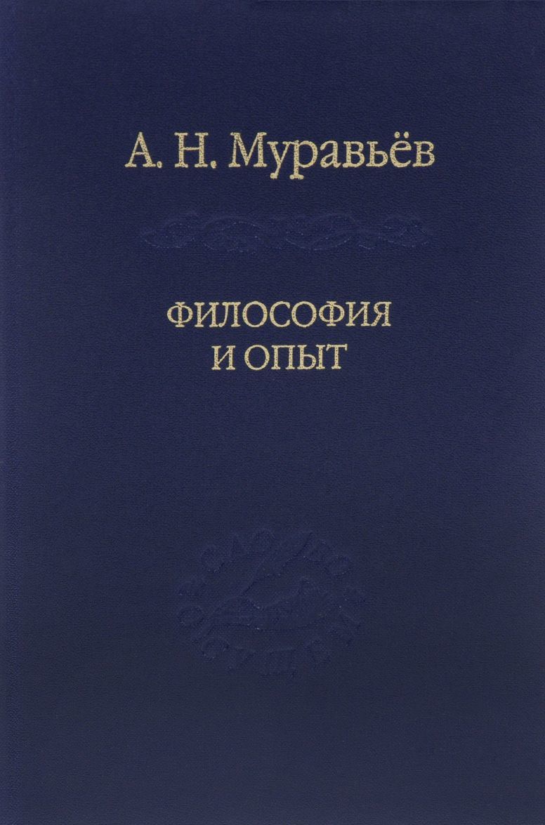 

Философия и опыт. Очерки истории философии и культуры