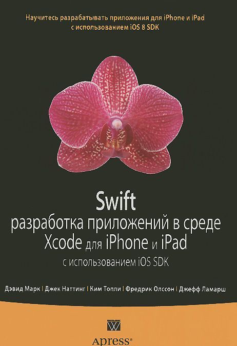 

Swift. Разработка приложений в среде Xcode для iPhone и iPad с использованием iOS SDK. Руководство