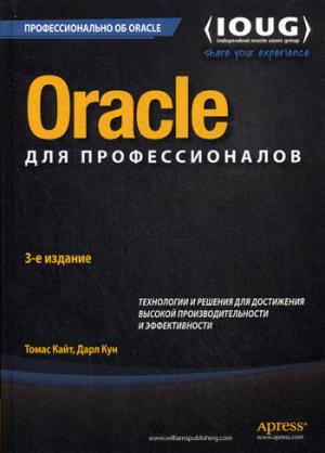 

Oracle для профессионалов. Технологии и решения для достижения высокой производительности и эффективности (1023840)