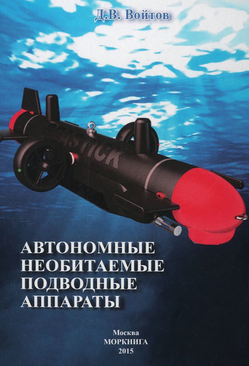 

Автономные необитаемые подводные аппараты
