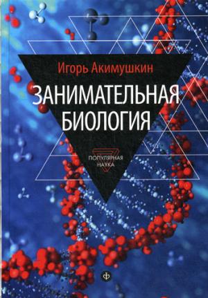 

Занимательная биология. Выпуск 10