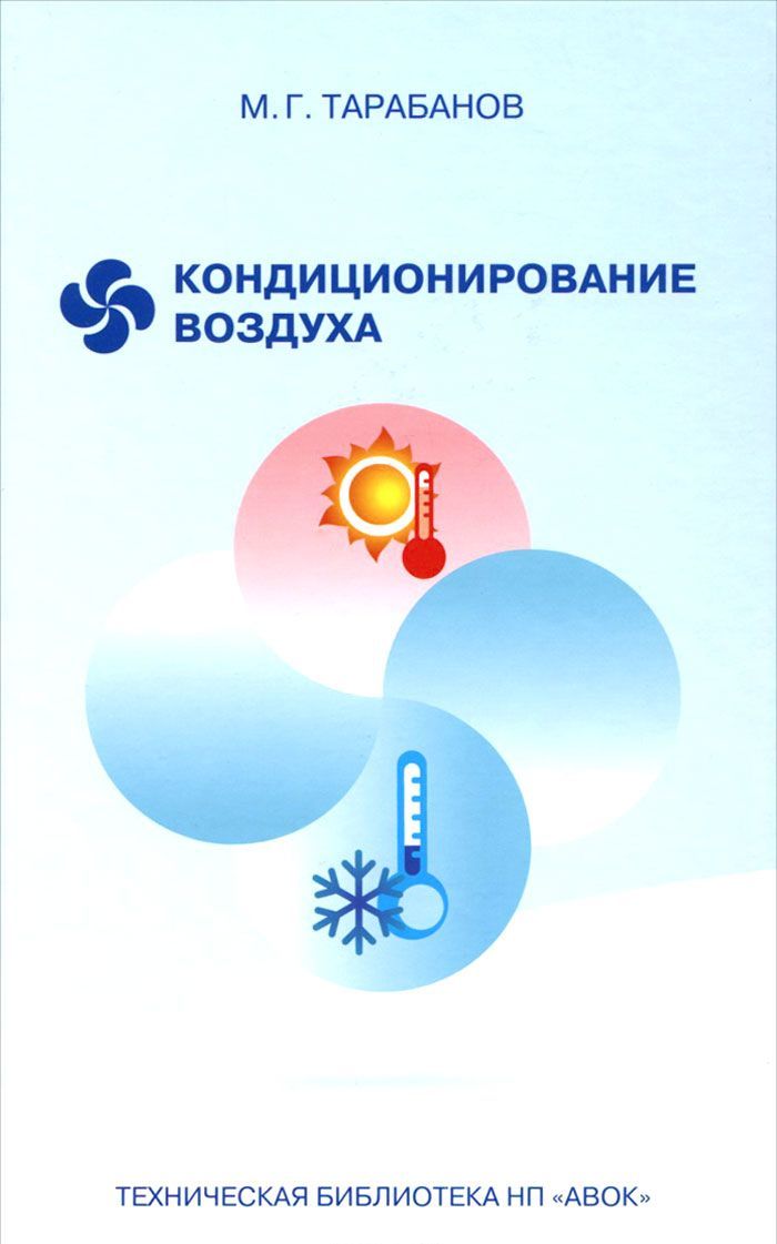 

Кондиционирование воздуха. Часть 1