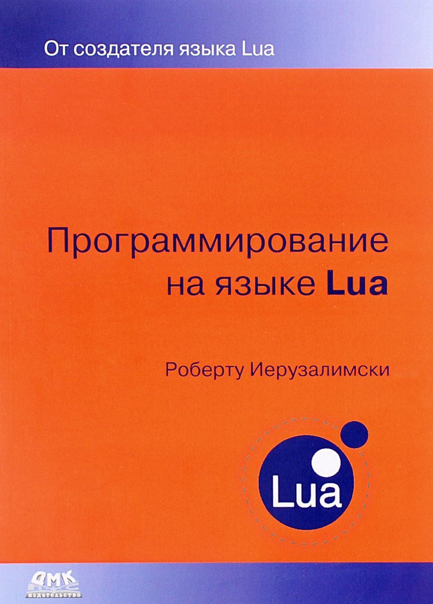 

Программирование на языке Lua. Руководство (1229740)
