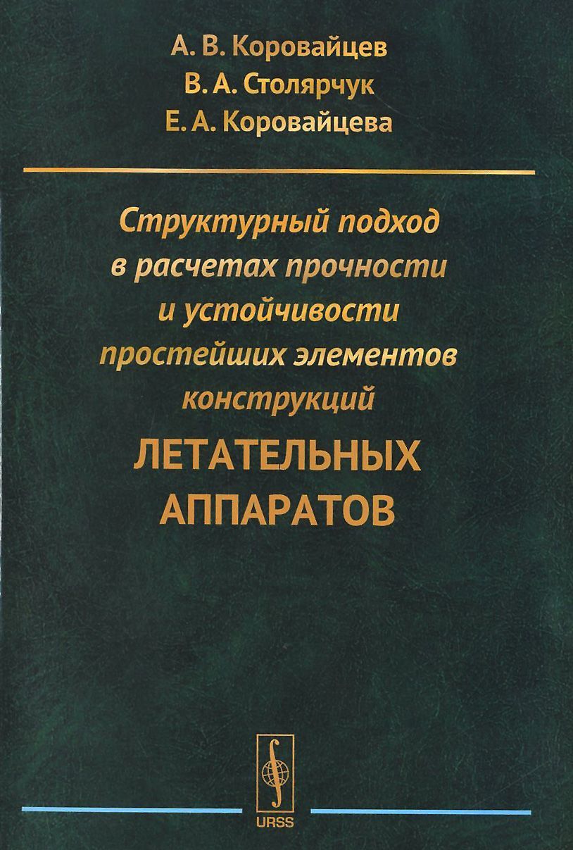 

Структурный подход в расчетах прочности и устойчивости простейших элементов конструкций летательных аппаратов