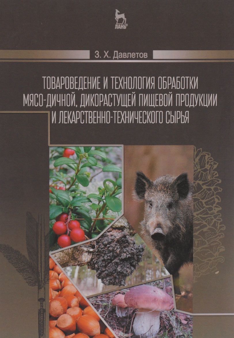 

Товароведение и технология обработки мясо-дичной. дикорастущей пищевой продукции и лекарственно-технического сырья. Учебное пособие
