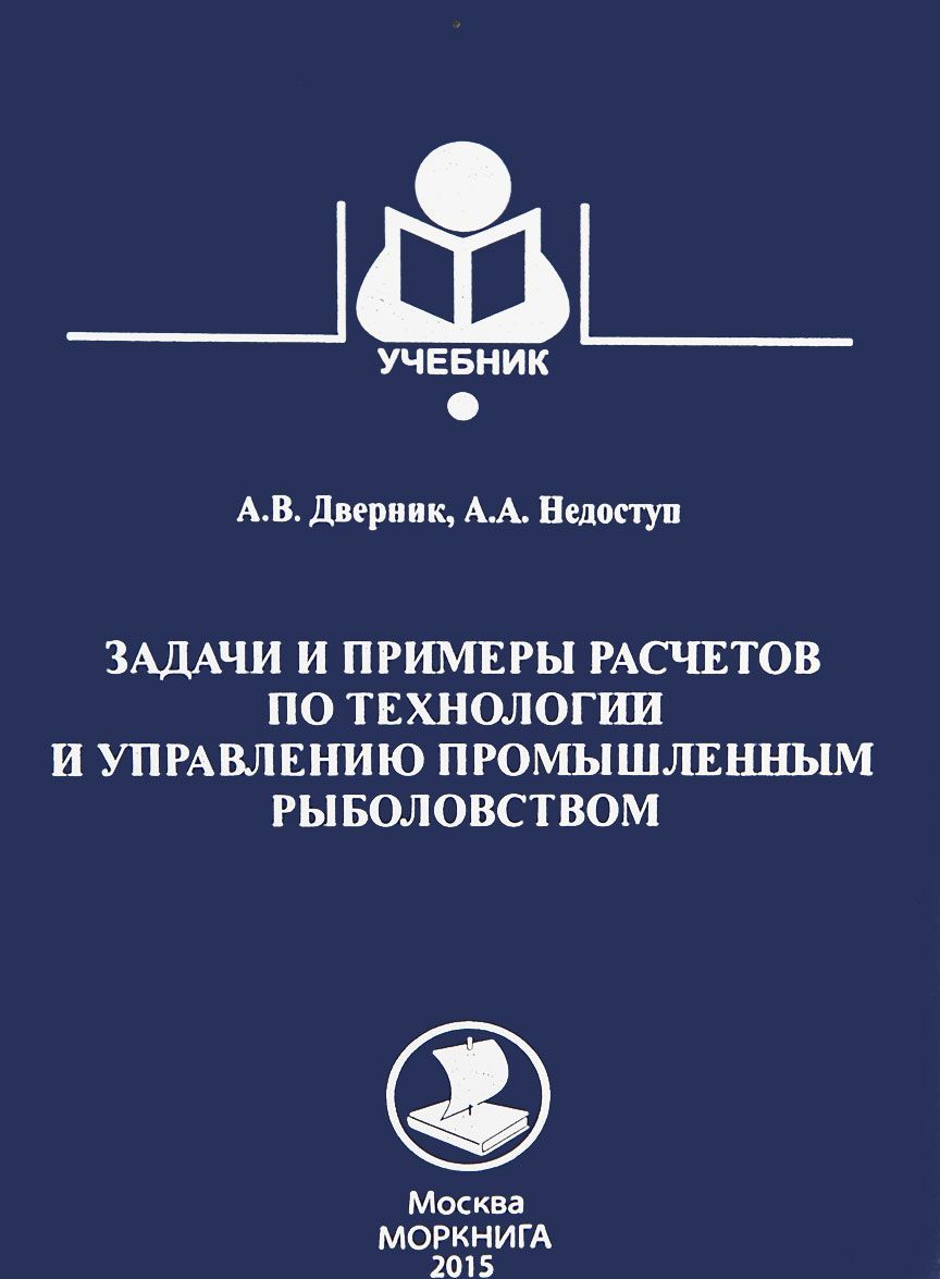 

Задачи и примеры расчетов по технологии и управлению промышленным рыболовством