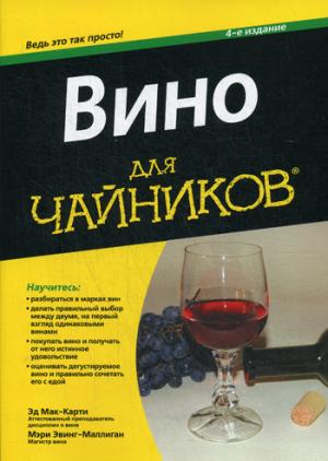 

Вино для чайников