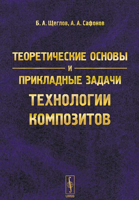 

Теоретические основы и прикладные задачи технологии композитов