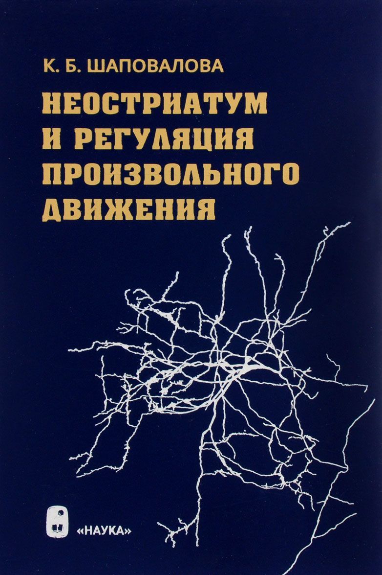 

Неостриатум и регуляция произвольного движения