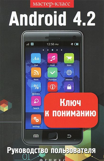 

Android 4.2. Ключ к пониманию. Руководство пользователя