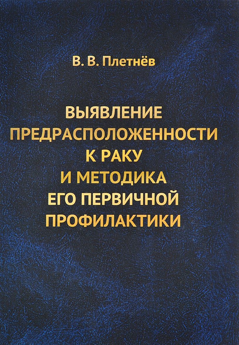 

Выявление предрасположенности к раку и методика его первичной профилактики