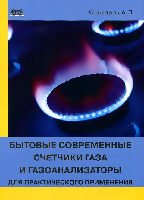 

Бытовые современные счетчики газа и газоанализаторы для практического применения