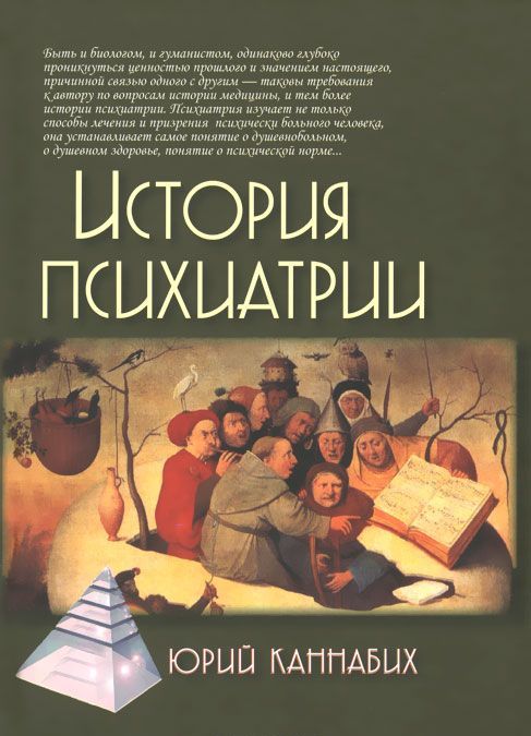 

История психиатрии 2изд
