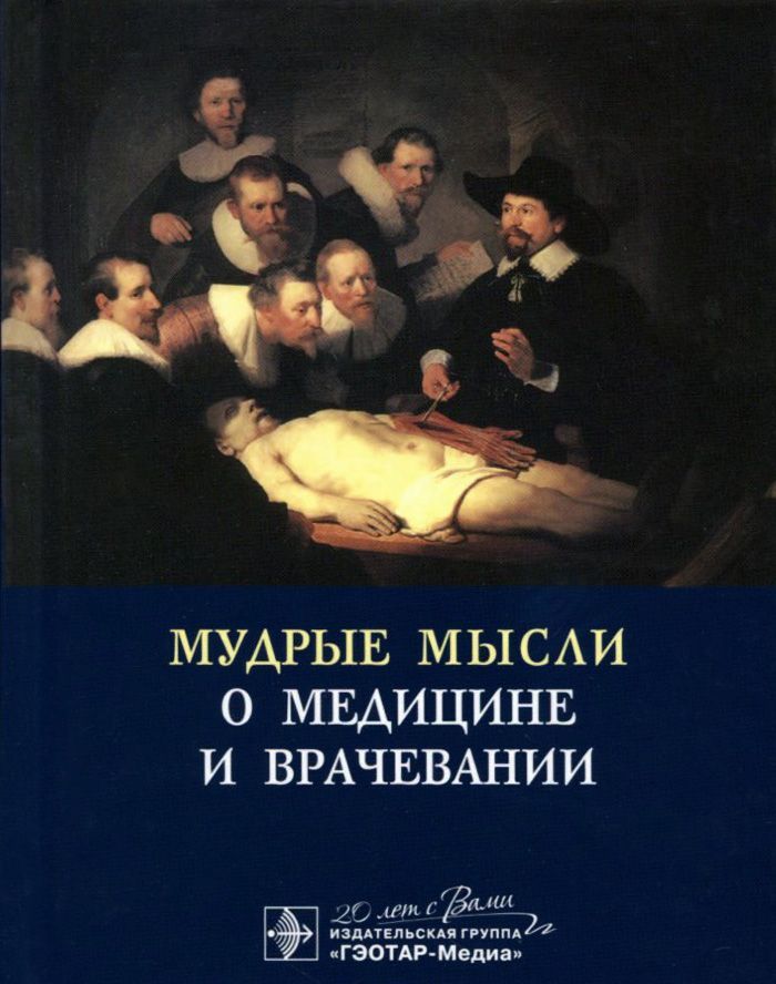 

Мудрые мысли о медицине и врачевании. Sententie de medicina