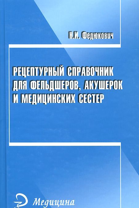 

Рецептурный справочник для фельдшеров, акушерок и медицинских сестер