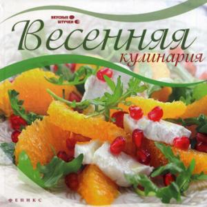 

Весенняя кулинария (945005)