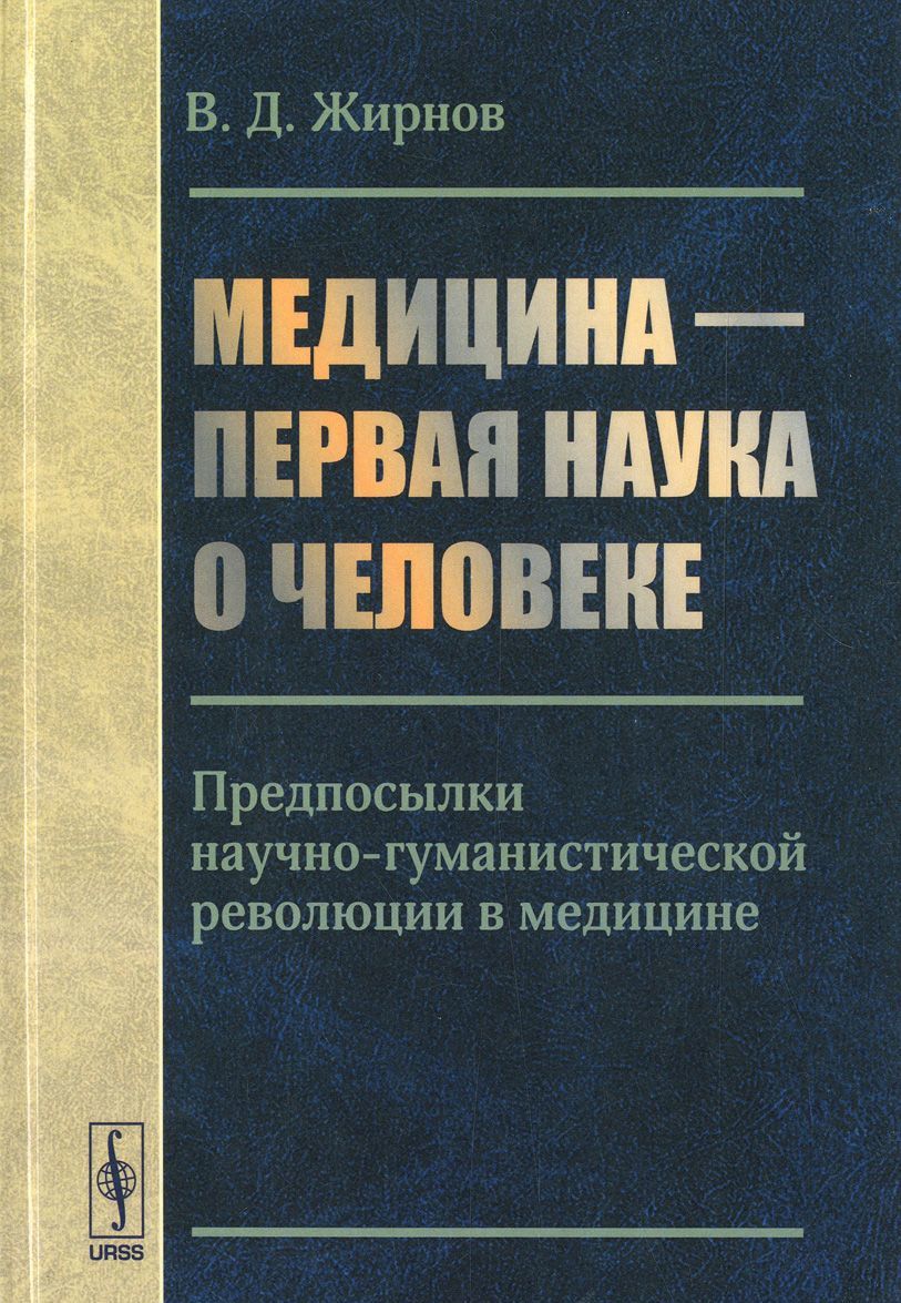 

Медицина - первая наука о человеке. Предпосылки научно-гуманистической революции в медицине