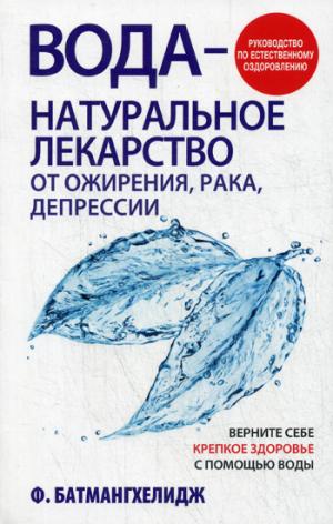 

Вода - натуральное лекарство от ожирения, рака, депрессии. Руководство по естественному оздоровлению (1047687)