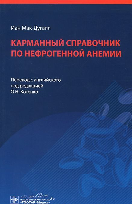 

Карманный справочник по нефрогенной анемии