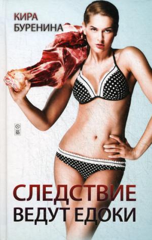 

Следствие ведут едоки