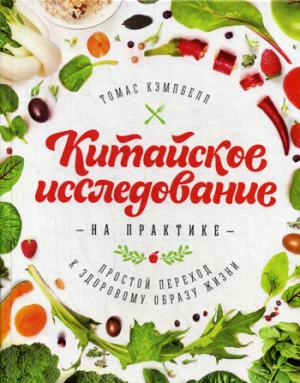 

Китайское исследование на практике. Простой переход к здоровому образу жизни