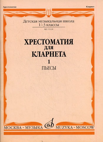 

Хрестоматия для кларнета. 1-3 классы детской музыкальной школы. Пьесы. Часть 1: 1-50