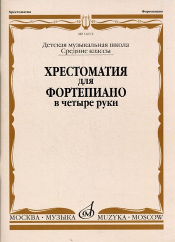 

Хрестоматия для фортепиано в 4 руки. Средние классы детской музыкальной школы