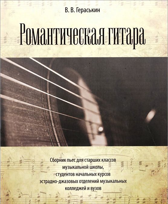 

Романтическая гитара. Сборник пьес для старших классов музыкальной школы. студентов начальных курсов эстрадно-джазовых отделений музыкальных колледжей и вузов