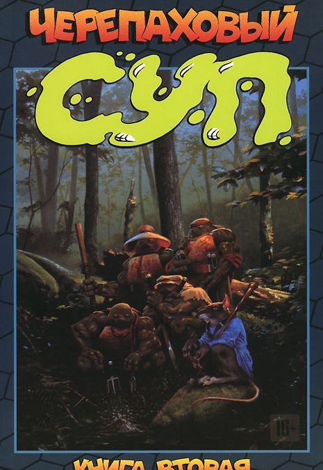 

Черепаховый суп. Книга 2