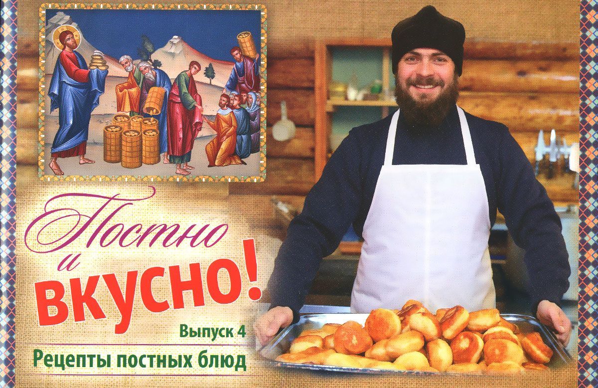 

Постно и вкусно! Выпуск 4. Рецепты постных блюд