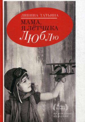 

Мама. я летчика люблю