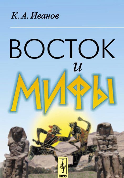 

Восток и мифы