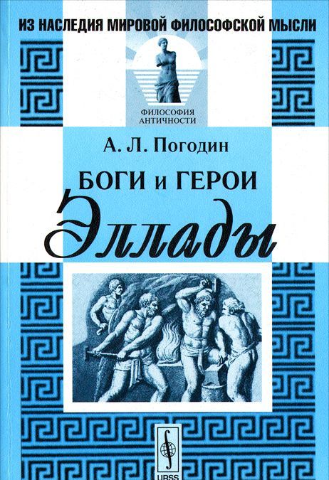 

Боги и герои Эллады